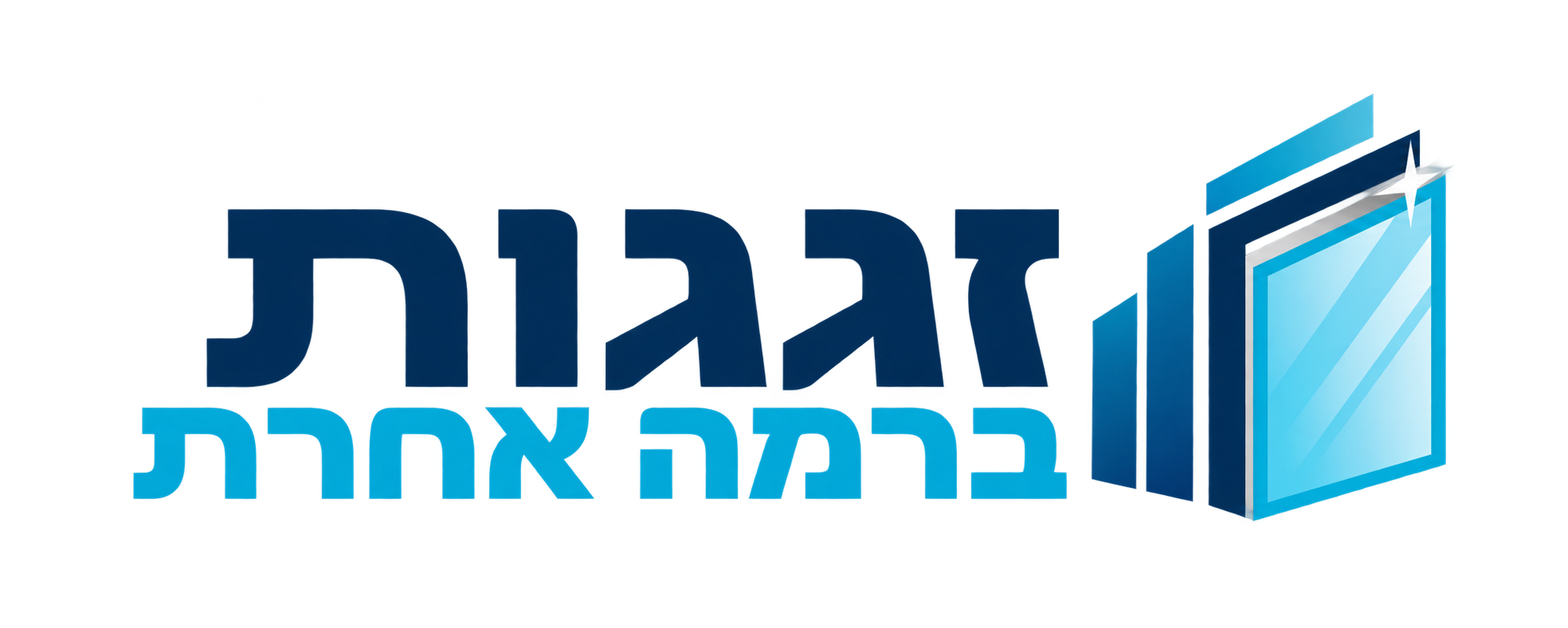 זגגות ברמה אחרת